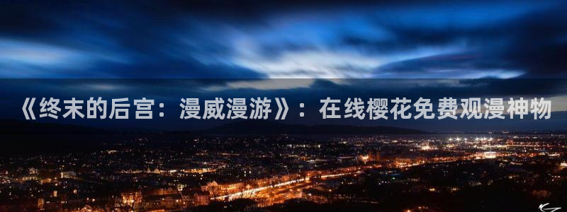 樱花视频影讯