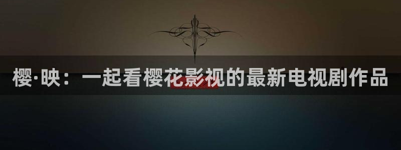 新樱花视频