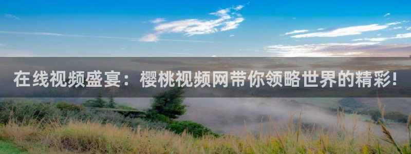 樱花视频电影在线观看免费