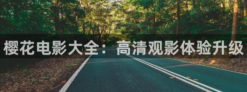 长乐曲免费观看樱花视频
