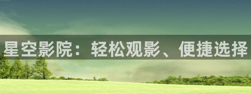 脱轨星空影视