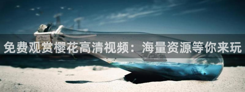 在线樱花视频