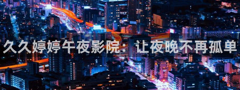 樱花视频在线观看免费观看电影